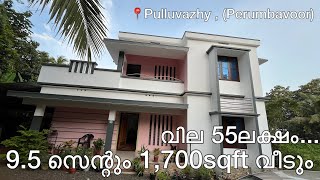 9.5 സെന്റും 1,700sqft വീടും വില 55 ലക്ഷം... 📍Pulluvazhy , (Perumbavoor)