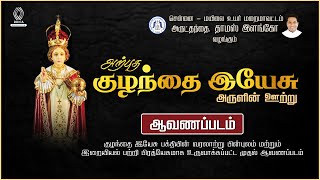 அற்புத குழந்தை இயேசு - அருளின் ஊற்று  | The Miraculous Infant Jesus Documentary Film in Tamil