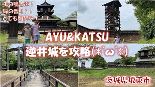 【茨城県坂東市】逆井城跡公園で色々探索しました【後北条氏】