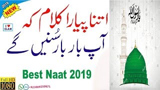 New best  Naat Sharif 2019  "نعت رسول مقبول