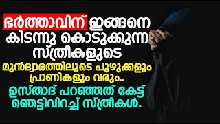 ഭർത്താവിന് ഇങ്ങനെ കിടന്നു കൊടുക്കുന്ന സ്ത്രീകളുടെ മുൻദ്വാരത്തിലൂടെ പുഴുക്കളും പ്രാണികളും വരും.