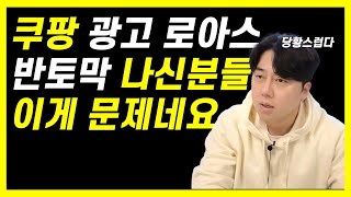 쿠팡 광고 효율이 이것때문에 떨어졌습니다