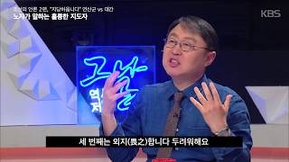 역사저널 그날 - [뒷담화] 노자가 말하는 훌륭한 지도자 20180311