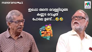 ഇപ്പൊ തന്നെ വെള്ളിമൂങ്ങ കണ്ണട വെച്ചത് പോലെ ഉണ്ട് .... 🤣🤣 #ocicbc2 | mazhavilmanorama |