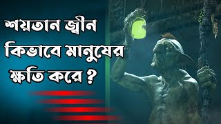 শয়তান জ্বীন কিভাবে মানুষের ক্ষতি করে || How the devil harms humans