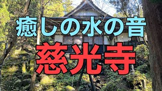 【新潟観光】五泉市慈光寺