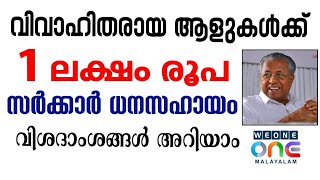 വിവാഹിതയായ ആളുകൾക്ക് 1 ലക്ഷം രൂപ ധനസഹായം. മംഗല്യ സമുന്നതി പദ്ധതി