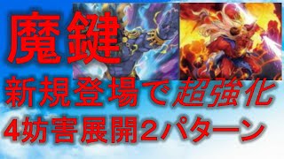 【＃遊戯王】新規搭載魔鍵デッキ展開2パターン　【＃魔鍵】