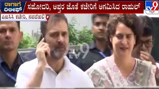 Rahul Gandhi And Priyanka Gandhi Arrives At AICC Office After SC Grants Relief  In Defamation Case