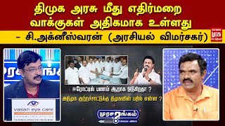 திமுக அரசு மீது எதிர்மறை வாக்குகள் அதிகமாக உள்ளது - சி.அக்னீஸ்வரன் (அரசியல் விமர்சகர்)