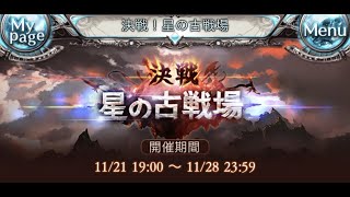 【グラブル】古戦場本戦(2021年11月 風有利 本戦4日目01)