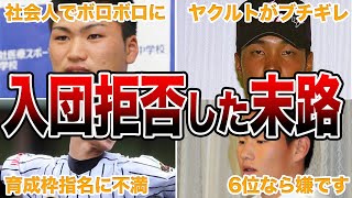 【悲劇】ドラフトで入団拒否し、再指名されなかった野球選手エピソード50連発