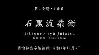 石黒流柔術・Ishiguro-ryū Jūjutsu・令和４年明治神宮奉納演武