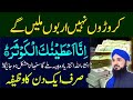 Wazifa For Money | Dolat Ka Wazifa | Dua For Rizq and Wealth | Surah Kausar | Wazifa For Hajat