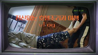 [VLOG] 정신없는 호텔조리과 학생들의 가평 여행