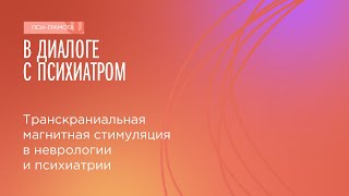 Транскраниальная магнитная стимуляция в неврологии и психиатрии // цикл «В диалоге с психиатром»