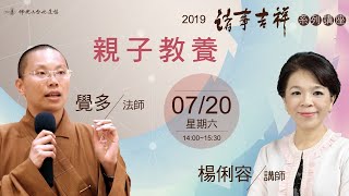 【2019諸事吉祥】7/20覺多法師. 楊俐容