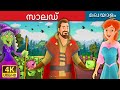 സാലഡ് | Salad in Malayalam | Fairy Tales in Malayalam | @MalayalamFairyTales