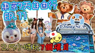 [🇯🇵東京7天自由行 EP11] 🏰東京迪士尼海洋(上)～2.5小時玩7個項目｜🐻Duffy餐廳 有show睇｜忍不到手買StellaLou｜試玩海底奇兵 新遊戲｜CC中文字幕｜Carrieluk26