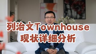 列治文Townhouse现状详细分析