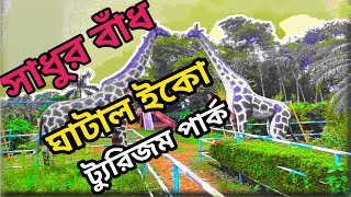 সাধুর বাঁধ  ঘাটাল ইকো ট্যুরিজম পার্ক Sadhur Dam Ghatal Eco Tourism Park