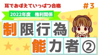 宅建 2022 宅建業法 #3【制限行為能力者②】制限行為能力者の取消と追認について解説します。詐術を使うと取り消しできません。最後に「誤りを探せ！」の問題がありますので、ぜひチャレンジしてくださいね