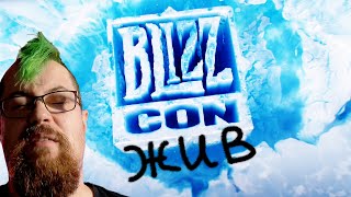 Blizzcon возвращается, что это значит?