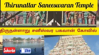 Tirunallar saneeswaran Temple# திருநள்ளாறு தர்ப்பாரண்யேசுவரர் கோயில்# Tirunallar#