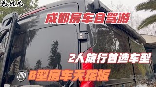 成都房车自驾游，2人旅行首选，边旅行边生活，B型房车里的天花板【毛娃儿房车】