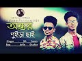 Ontor Puira Chay | অন্তর পুইড়া ছাই | Bangla New Official Song 2020 | SD Emon | Arfin Shahin