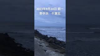 2023年9月24日 野手浜 千葉北 朝一