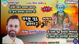 Param Guru Gyan Gaga Bhajan - Maheshsinh Chauhan | Latest  Bhajan 2020 | Dejo Darshan Karuna Sagar