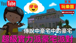 天天玩樂園 【小鴿來囉】小鴿發現豪宅中的豪宅！房主絕對實力派~