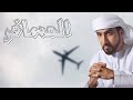 فاضل المزروعي - المسافر  (حصرياً) | 2023 | FADEL ALMAZROOEI - Almsafer