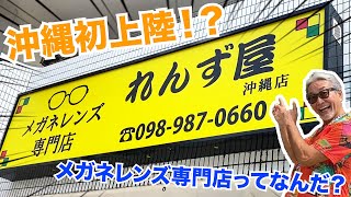 【沖縄初上陸！】メガネレンズ専門店れんず屋沖縄店に行ってきた！＃メガネレンズ専門店#れんず屋 #沖縄店 #ジョニー宜野湾 #pr