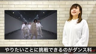 ダンス科　学科紹介