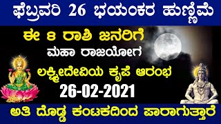 ಫೆಬ್ರವರಿ 26 ಭಯಂಕರ ಹುಣ್ಣಿಮೆ ಈ 8 ರಾಶಿ ಜನರಿಗೆ ಮಹಾ ರಾಜಯೋಗ ಲಕ್ಷ್ಮೀದೇವಿಯ ಕೃಪೆ ಆರಂಭ!! 26-02-2021 full moon