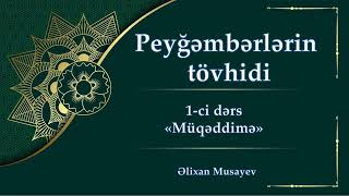 Əlixan Musayev - Peyğəmbərlərin tövhidi (1-ci dərs Müqəddimə)