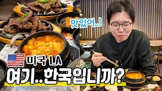 여기..한국입니까?|미국 LA에서 순두부\u0026LA갈비|한인마트도 대박이었어요~🤗|북창동 순두부