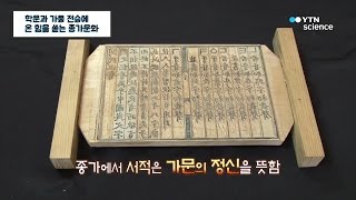 학문과 가풍 전승에 온 힘을 쏟는 종가문화 / YTN 사이언스