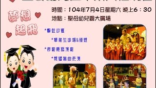 台南市聖母幼兒園104年畢典花絮