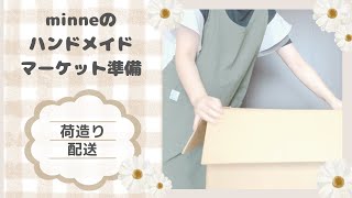 【minneのハンドメイドマーケット準備】配送荷造り