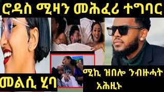 ሮዳስ ሚዛን ሐዚ መልሲ ሂባ/ እቲ ምስጢር ተጋሊፁ / ሚኪ ሓበሻ ናይ ልቡ ደርጋሕዎ