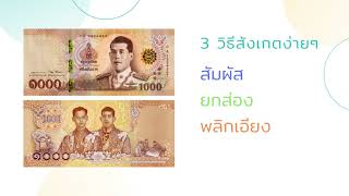 วิธีสังเกตธนบัตร แบบ 17