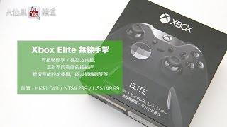 Xbox One Elite 無線手掣開箱 (菁英無線控制器)