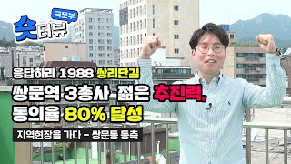 [숏터뷰] 주민동의율 80% 달성, '응답하라1988 쌍문시장' 쌍문역 동측 주민대표를 만나다! #Shorts