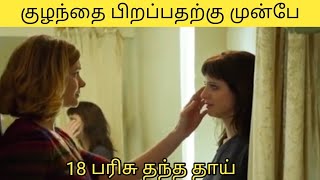 18 Presents Full Movie Explanation in Tamil | இறப்பதற்கு முன்பு தன் குழந்தைக்கு 18Gifts கொடுத்த தாய்