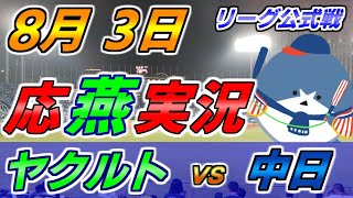 【応燕実況】ヤクルトスワローズ × 中日ドラゴンズ 2022.8.3 ＠ 神宮球場