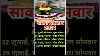 2024 सावन में कितने सोमवार पड़ेंगे Sawan somvar list 2024 #sawan2024 #sawan #panditpradeepmishra