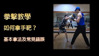 【拳擊教學】如何拿手靶? How to hold pads for Boxing｜拳擊小潘